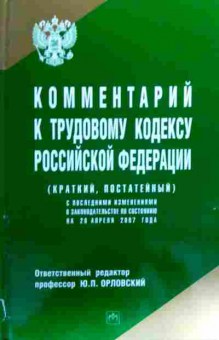 Книга Комментарий к трудовому кодексу Российской Федерации, 11-19188, Баград.рф